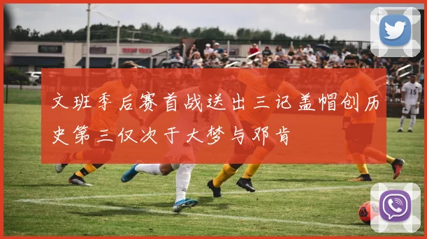 文班季后赛首战送出三记盖帽创历史第三仅次于大梦与邓肯