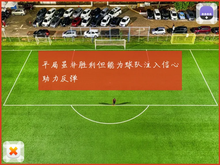 平局虽非胜利但能为球队注入信心助力反弹